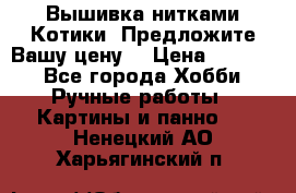 Вышивка нитками Котики. Предложите Вашу цену! › Цена ­ 4 000 - Все города Хобби. Ручные работы » Картины и панно   . Ненецкий АО,Харьягинский п.
